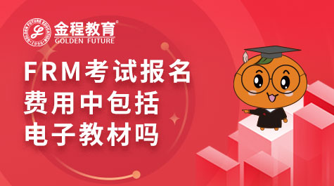 FRM考試報(bào)名費(fèi)用中包括電子教材嗎