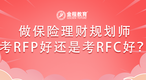 做保險(xiǎn)理財(cái)規(guī)劃師考RFP好還是考RFC好？