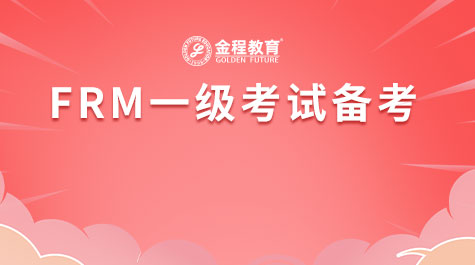 FRM一级考试备考