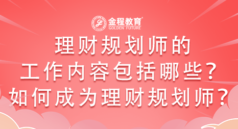 理財(cái)規(guī)劃師的工作內(nèi)容包括哪些？如何成為理財(cái)規(guī)劃師？