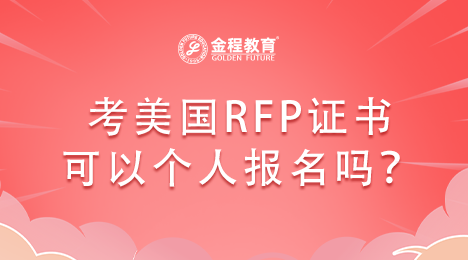 考美國RFP證書可以個人報名嗎？