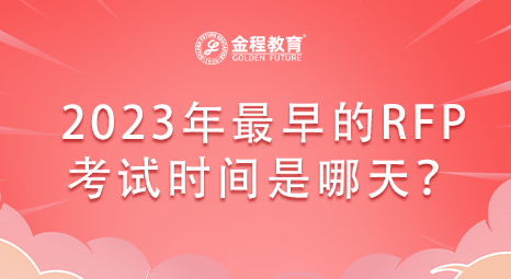 2023年最早的RFP理財(cái)規(guī)劃師考試時(shí)間是哪天？