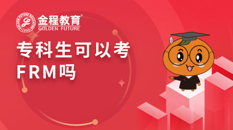 專科生可以考FRM嗎