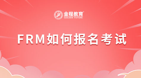 FRM如何报名考试