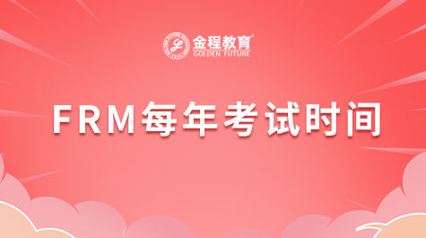 FRM每年考试时间