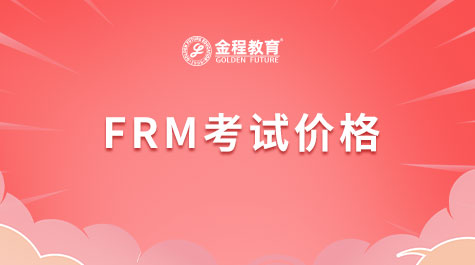FRM考试价格