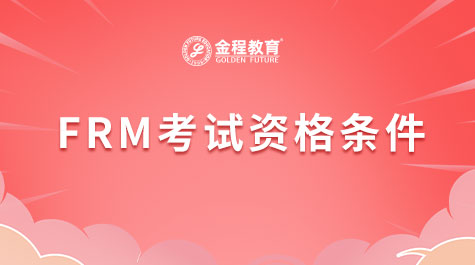 FRM考试资格条件