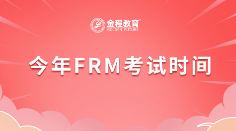 今年FRM考试时间