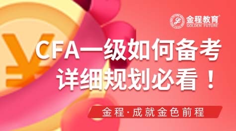 CFA一級如何備戰(zhàn)