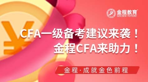 CFA一級備考建議