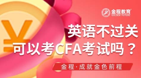 CFA考試英語要求