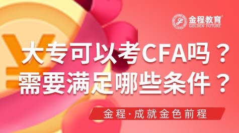 CFA考試學歷要求