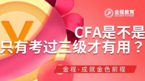 CFA一級考過是否有用