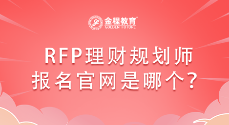 RFP理財(cái)規(guī)劃師報(bào)名官網(wǎng)是哪個(gè)？
