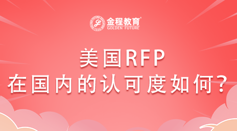 美國注冊財務(wù)策劃師RFP在國內(nèi)的認(rèn)可度如何？