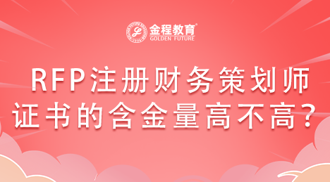 RFP注冊財(cái)務(wù)策劃師證書的含金量高不高？