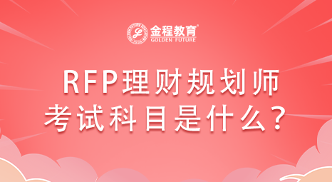 RFP理財規(guī)劃師考試科目是什么？