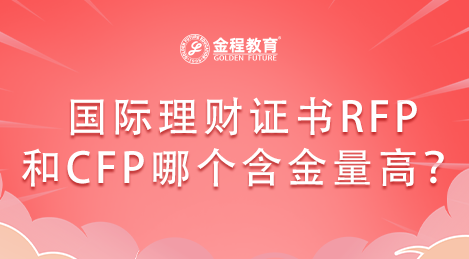 國際理財(cái)證書RFP和CFP哪個含金量高？