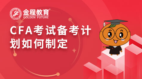 CFA考試備考計(jì)劃如何制定
