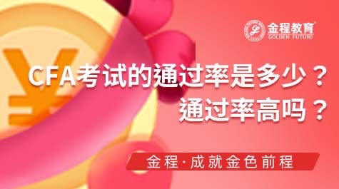 CFA各級考試通過率