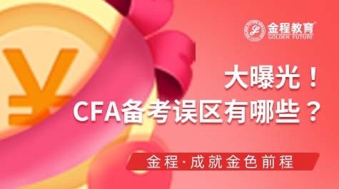 CFA備考誤區(qū)有哪些