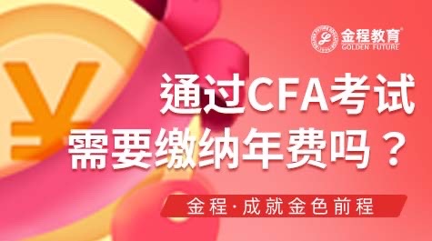 CFA持證年費(fèi)