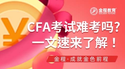 CFA考試難考嗎