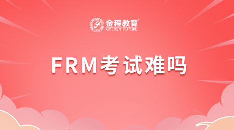 FRM考试难吗