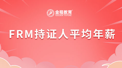 FRM持证人平均年薪