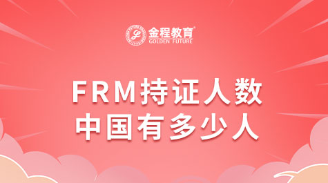 FRM持证人数中国有多少人