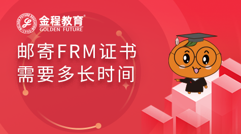 郵寄FRM證書需要多長時間