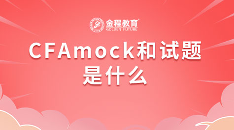CFAmock和試題是什么