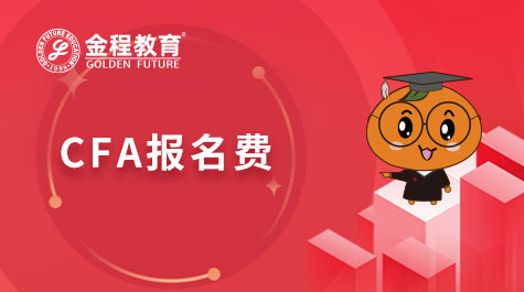 CFA报名费