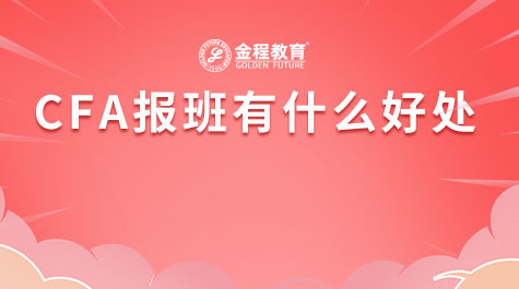 CFA報(bào)班有什么好處