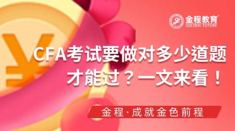 CFA考試要做對多少道題