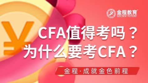 CFA值得考嗎