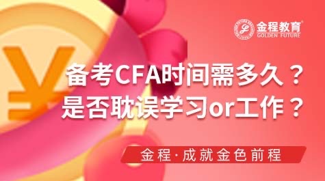 CFA備考時(shí)間