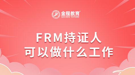 FRM持證人可以做哪些工作