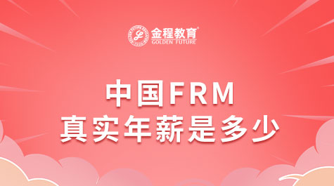 中国FRM真实年薪是多少