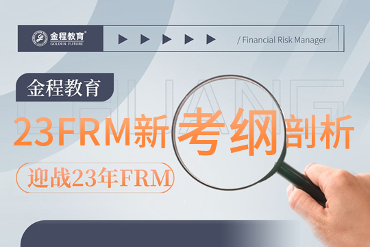 FRM2023年考綱變化對比分析直播