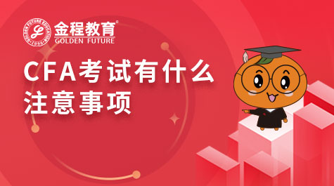 CFA考试有什么注意事项