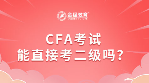 CFA考試能直接考二級嗎？