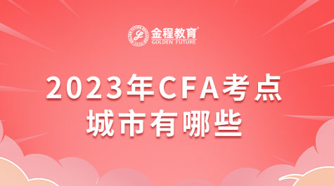 2023年CFA考點城市有哪些