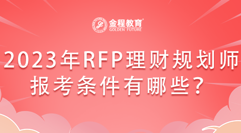 2023年RFP理財(cái)規(guī)劃師報(bào)考條件有哪些？