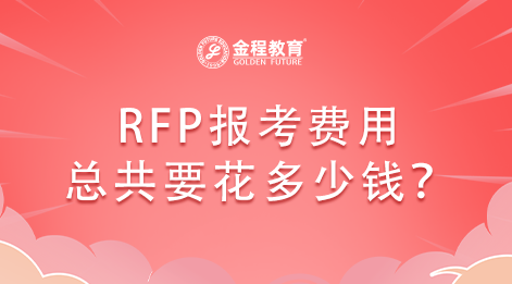 RFP報考費用總共要花多少錢？
