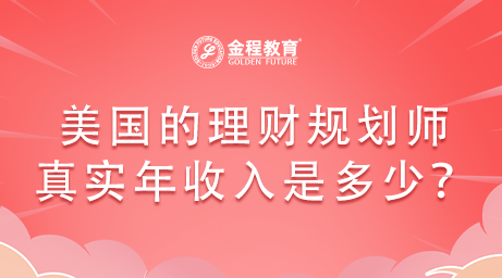 美國的理財規(guī)劃師真實(shí)年收入是多少?