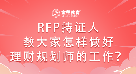 RFP持證人教大家怎樣才能做好理財(cái)規(guī)劃師的工作？
