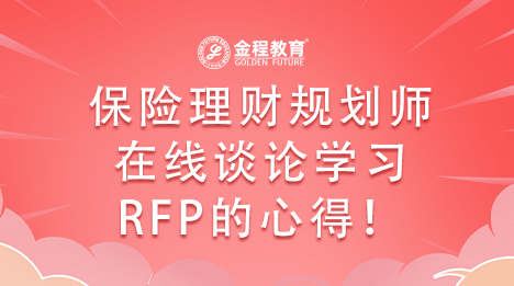保險(xiǎn)理財(cái)規(guī)劃師在線談?wù)搶W(xué)習(xí)RFP的心得！