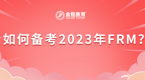 如何備考2023年FRM？