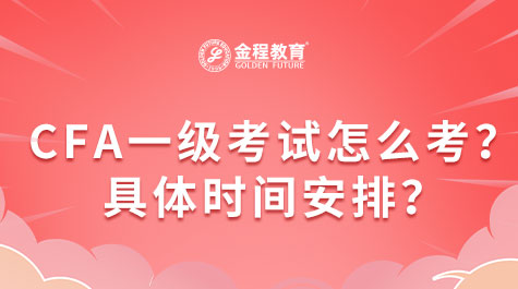 CFA一級(jí)考試怎么考？具體時(shí)間安排？